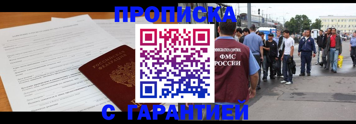 временная регистрация купить в Биробиджане